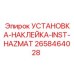 2658464028 УСТАНОВКА-НАКЛЕЙКА-INST-HAZMAT Epiroc