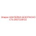 2657228132 НАКЛЕЙКИ-БЕЗОПАСНОСТЬ Epiroc