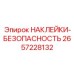 2657228132 НАКЛЕЙКИ-БЕЗОПАСНОСТЬ Epiroc