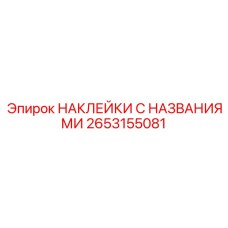 2653155081 НАКЛЕЙКИ С НАЗВАНИЯМИ Epiroc