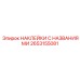 2653155081 НАКЛЕЙКИ С НАЗВАНИЯМИ Epiroc