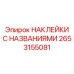 2653155081 НАКЛЕЙКИ С НАЗВАНИЯМИ Epiroc