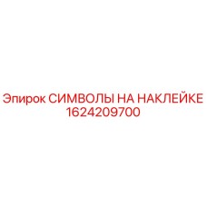 1624209700 СИМВОЛЫ НА НАКЛЕЙКЕ Epiroc
