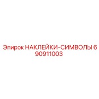 690911003 НАКЛЕЙКИ-СИМВОЛЫ Epiroc