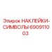 690911003 НАКЛЕЙКИ-СИМВОЛЫ Epiroc