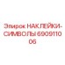 690911006 НАКЛЕЙКИ-СИМВОЛЫ Epiroc