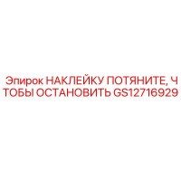 GS12716929 НАКЛЕЙКУ ПОТЯНИТЕ, ЧТОБЫ ОСТАНОВИТЬ Epiroc