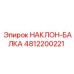 4812200221 НАКЛОН-БАЛКА Epiroc