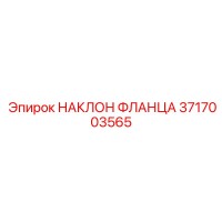 3717003565 НАКЛОН ФЛАНЦА Epiroc