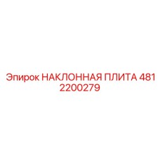 4812200279 НАКЛОННАЯ ПЛИТА Epiroc