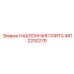 4812200279 НАКЛОННАЯ ПЛИТА Epiroc