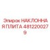 4812200279 НАКЛОННАЯ ПЛИТА Epiroc