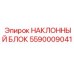 Фото НАКЛОННОГО БЛОКА Epiroc артикул 5590009041 для буровых машин