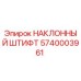 Фото НАКЛОННОГО ШТИФТА Epiroc артикул 5740003961 для буровых машин