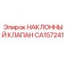 CA157241 НАКЛОННЫЙ КЛАПАН | Epiroc