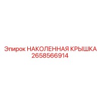 2658566914 НАКОЛЕННАЯ КРЫШКА Epiroc