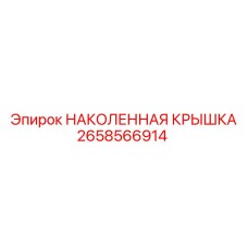 2658566914 НАКОЛЕННАЯ КРЫШКА Epiroc
