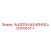 2658566914 НАКОЛЕННАЯ КРЫШКА Epiroc