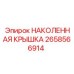 2658566914 НАКОЛЕННАЯ КРЫШКА Epiroc