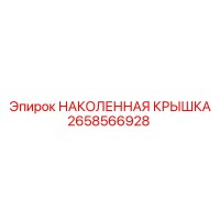 2658566928 НАКОЛЕННАЯ КРЫШКА Epiroc