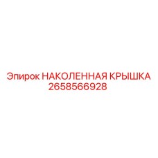 2658566928 НАКОЛЕННАЯ КРЫШКА Epiroc