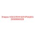 2658566928 НАКОЛЕННАЯ КРЫШКА Epiroc