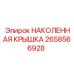 2658566928 НАКОЛЕННАЯ КРЫШКА Epiroc
