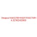 3216242900 НАКОЛЕННАЯ ПЛАСТИНА Epiroc