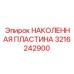 3216242900 НАКОЛЕННАЯ ПЛАСТИНА Epiroc