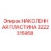 3222315958 НАКОЛЕННАЯ ПЛАСТИНА Epiroc
