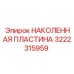 Наколенная пластина 3222315959 для буровых установок Epiroc