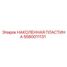 Усиленная наколенная пластина Epiroc 5580011131