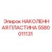 Усиленная наколенная пластина Epiroc 5580011131