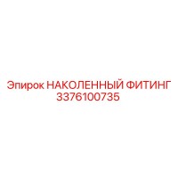 3376100735 Наколенный фитинг Epiroc