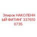 3376100735 Наколенный фитинг Epiroc