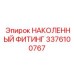 3376100767 Наколенный фитинг Epiroc
