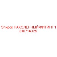 1310714025 НАКОЛЕННЫЙ ФИТИНГ Epiroc