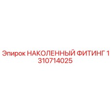 1310714025 НАКОЛЕННЫЙ ФИТИНГ Epiroc