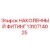 1310714025 НАКОЛЕННЫЙ ФИТИНГ Epiroc
