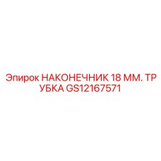 GS12167571 НАКОНЕЧНИК 18 ММ. ТРУБКА Epiroc