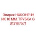 GS12167571 НАКОНЕЧНИК 18 ММ. ТРУБКА Epiroc