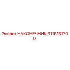 Фото наконечника 3115131700 Epiroc