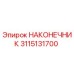Фото наконечника 3115131700 Epiroc