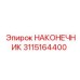 Наконечник 3115164400 Epiroc для буровых машин