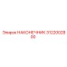 Оригинальный наконечник для коронок Epiroc 3122002800