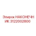 Оригинальный наконечник для коронок Epiroc 3122002800