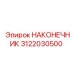 Усиленный буровой наконечник Epiroc артикул 3122030500