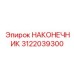 Универсальный наконечник Quick-Change Epiroc артикул 3122039300