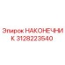 Оригинальный наконечник Epiroc 3128223540 для горнодобывающего оборудования