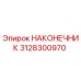 Фото оригинального наконечника 3128300970 для буровых установок Epiroc